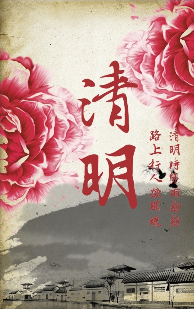 清明 水墨 江南 海报 模版 清明节 节日海报 水墨江南 水墨清明