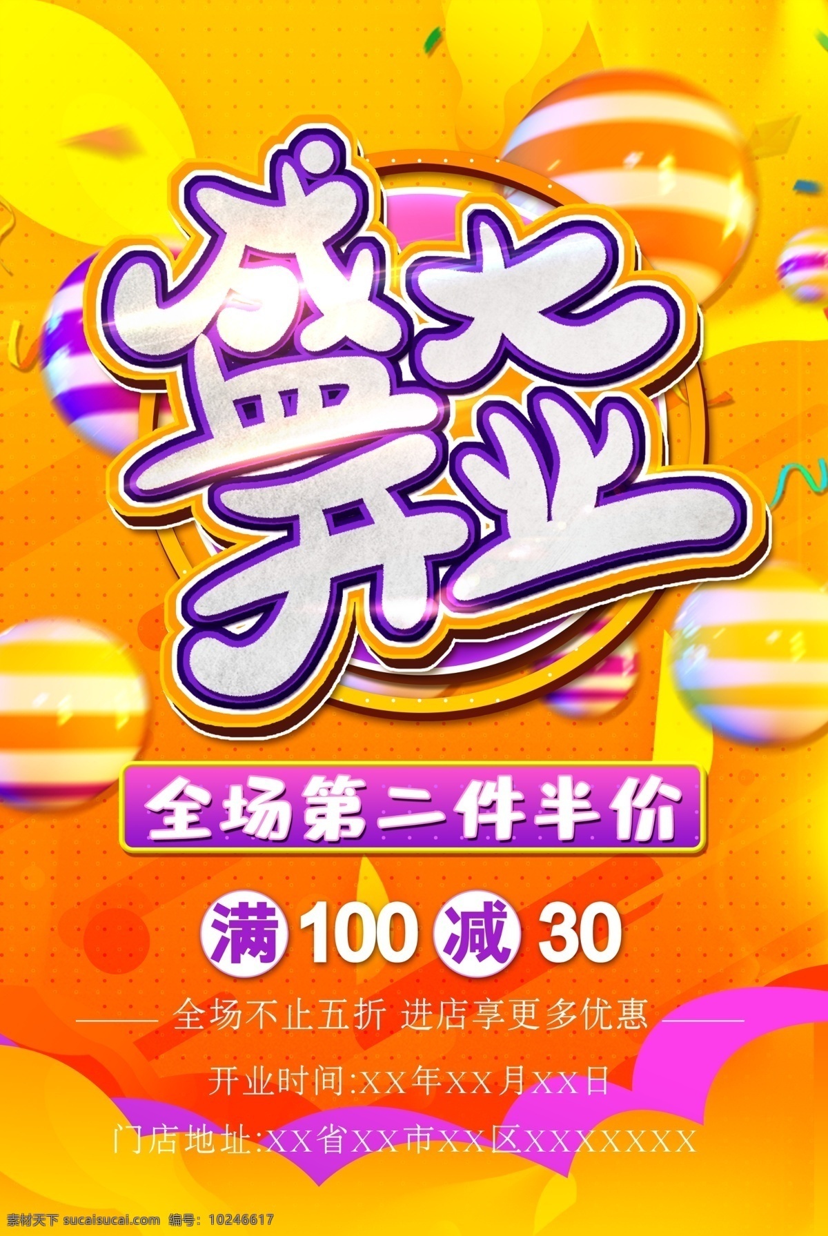 黄橙色盛大开业海报素材图片下载-素材编号10246617-素材天下图库
