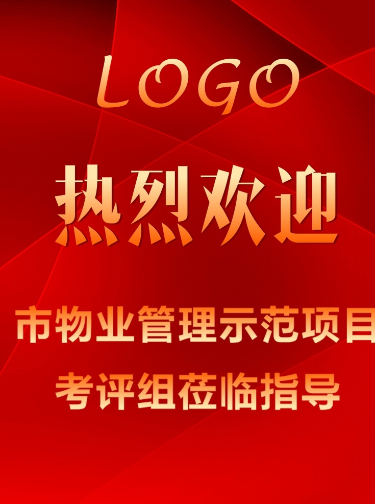 热烈欢迎 物业指导 房地产 莅临考察 指导 红色背景 红色 渐变 红色底 渐变色 渐变文字 房产标识 物业