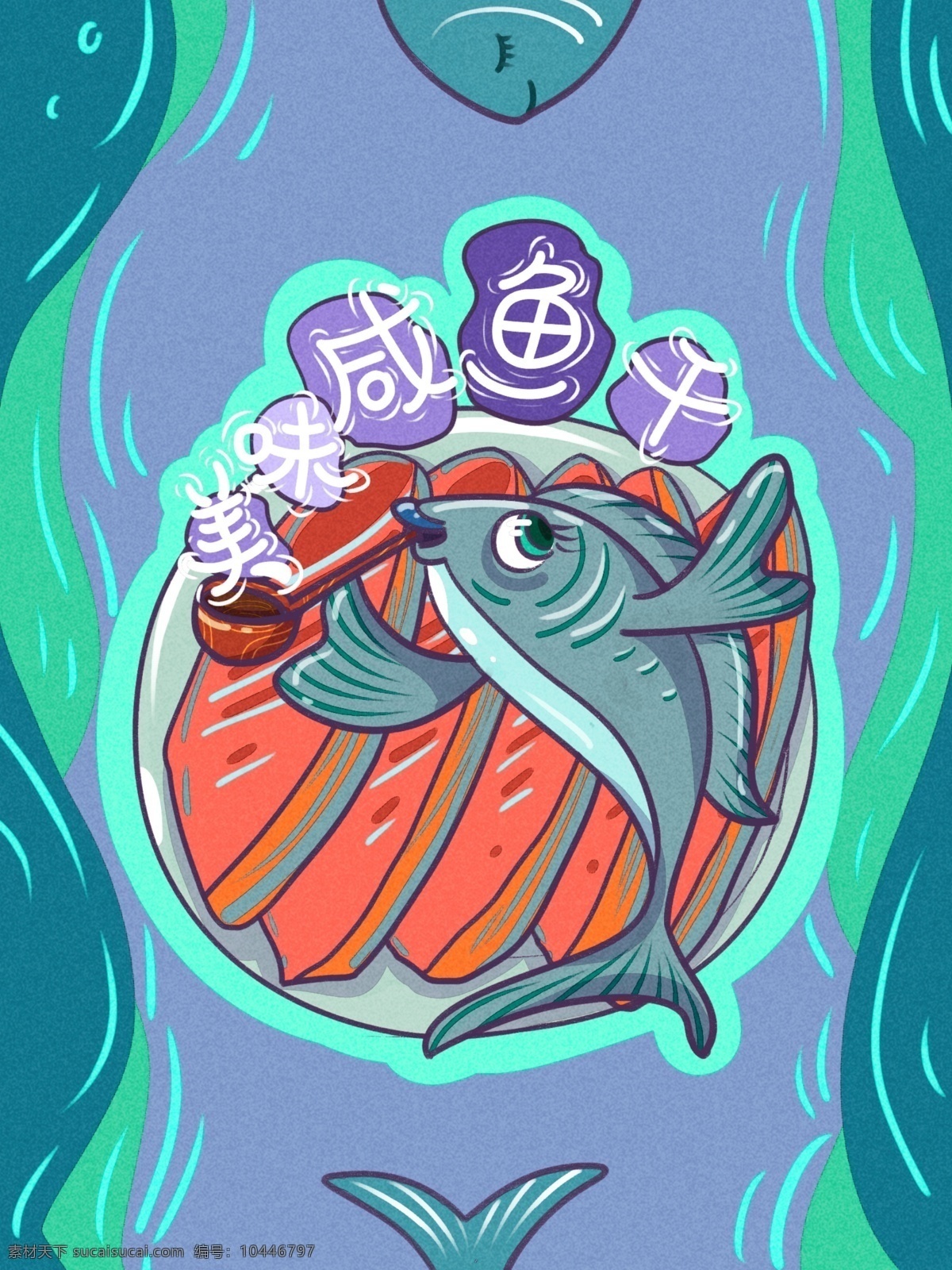 海鲜 包装 美味 咸鱼 干 创意 卡通 插画 咸鱼干 描边