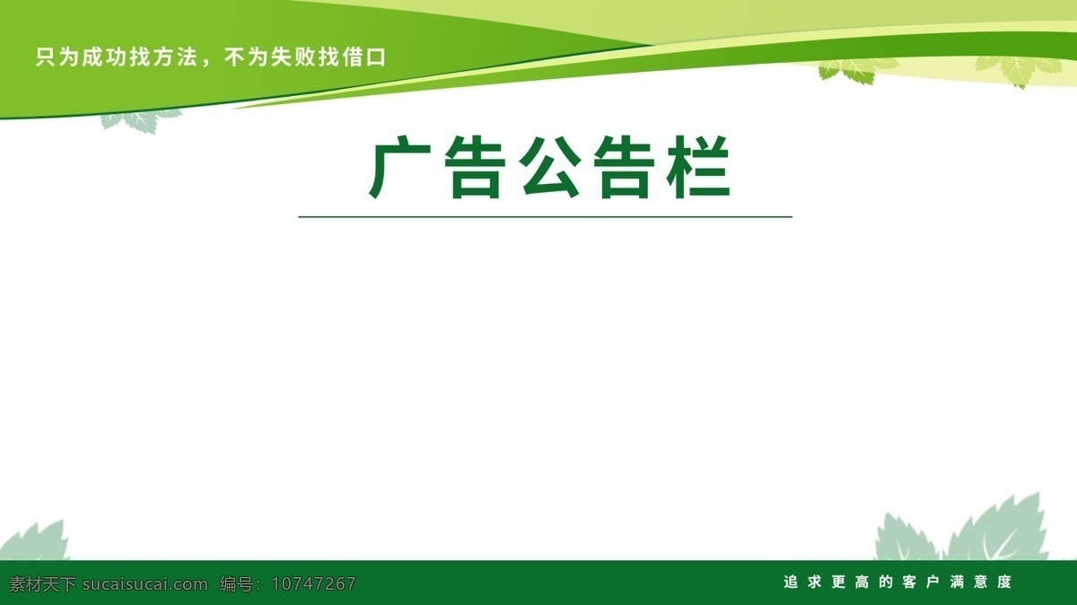 广告 公告栏 商务宣传栏 蓝色宣传栏 招聘栏 工会宣传栏 卡通宣传栏 幼儿园宣传栏 学校 小学 亲子宣传栏 通知栏 车间 产线 奖惩宣传栏 宣传栏 宣传栏格式 宣传栏背景 宣传栏模板 宣传栏底图 科技宣传栏 企业宣传栏 工厂宣传栏