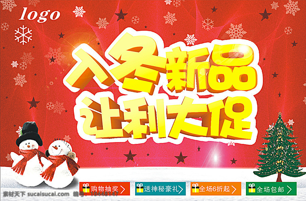 冬季大促 冬季恋歌 冬季 冬季海报 冬季到了 冬季广告 冬季背景 冬季素材 冬季展架 冬季宣传 冬季传单 冬季活动 冬季折扣 暖冬行动 情暖冬季 冬季主题 冬季风景 冬天促销 冬天传单 冬季吊旗 冬季新品 红色