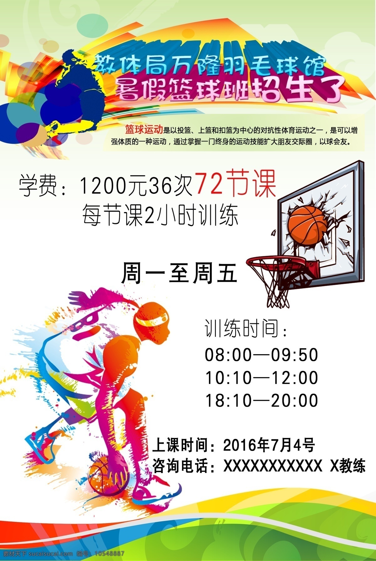 篮球海报 运动海报 操场海报 创意海报 篮球运动 文化艺术