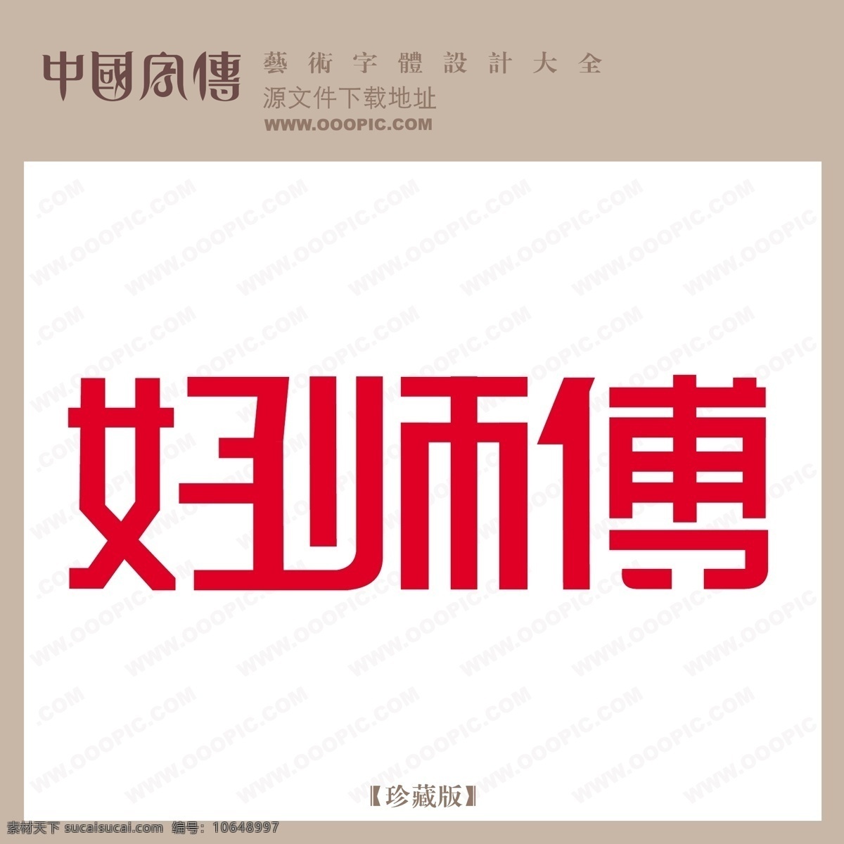 好 师傅 好师傅 矢量图 艺术字