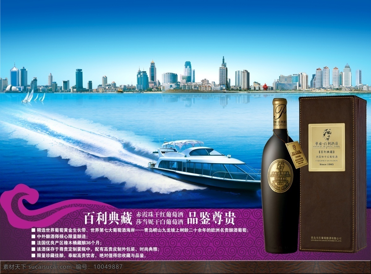 报广 碧海 创意 典藏 分层 海岸 海上城市 红酒 典藏素材下载 典藏模板下载 葡萄酒 海报 青岛 蓝天 祥云 游艇 源文件 浪花 节日素材 源文件库 风景 生活 旅游餐饮