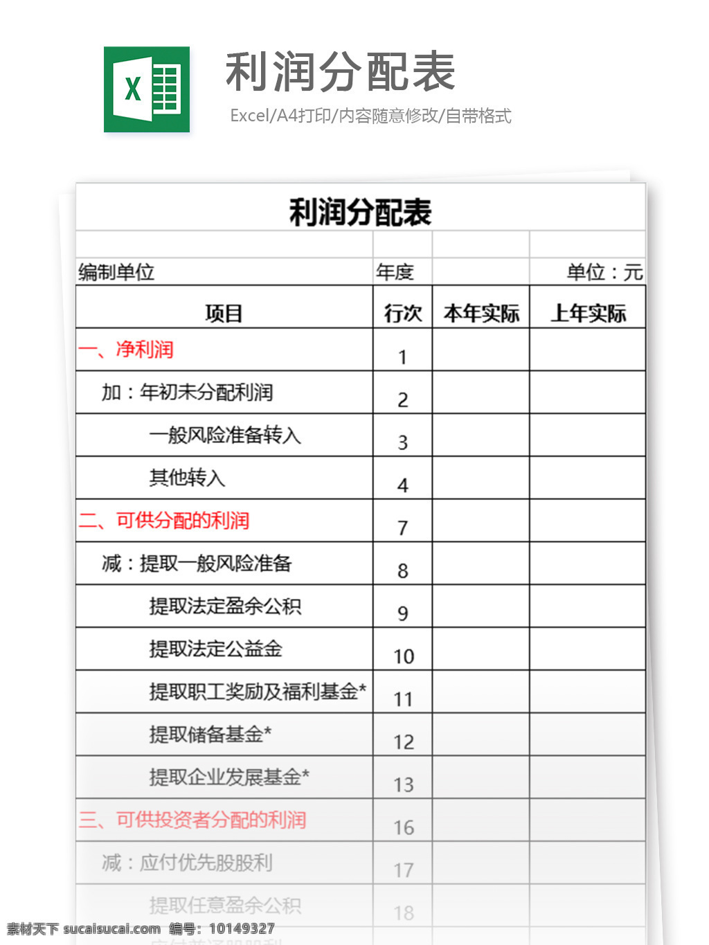 年度利润分配表素材图片下载-素材编号10149327-素材天下图库