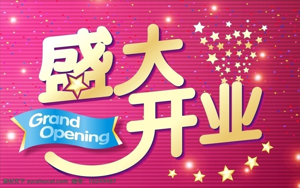 南海 店 开业 吊 旗 南海店开业 店铺 新开张 新开业 盛大开业 庆祝 星星