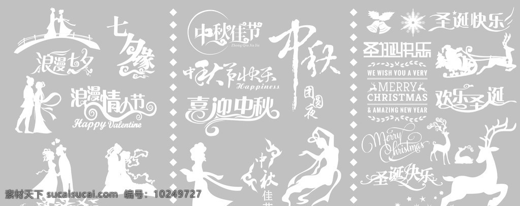 三节同庆 情人节 浪漫 牛郎织女 鹊桥 仙女 七夕缘 中秋佳节 嫦娥 月饼 喜迎中秋 中秋节快乐 圣诞 圣诞节快乐 圣诞老人 麋鹿 雪橇 车 欢乐圣诞 英文 铃铛 雪花 艺术字