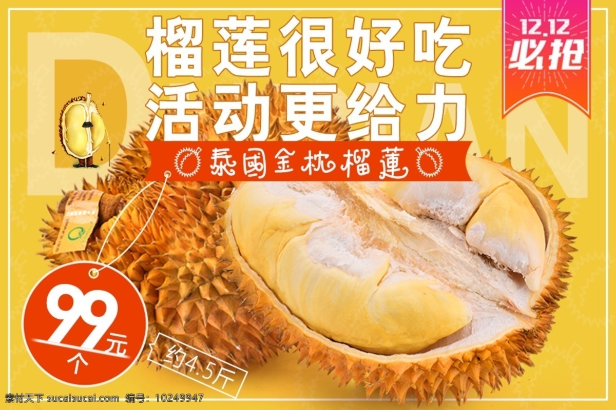 双十 二 电商 淘宝 水果 金 枕 榴莲 促销 海报 电商淘宝 节日促销 榴莲卡通人物 双十二