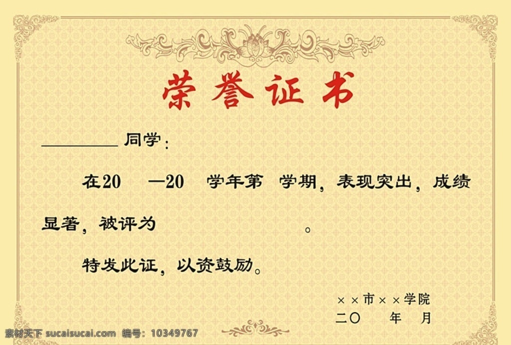 荣誉证书 学校 学院 红色 黄色 水印