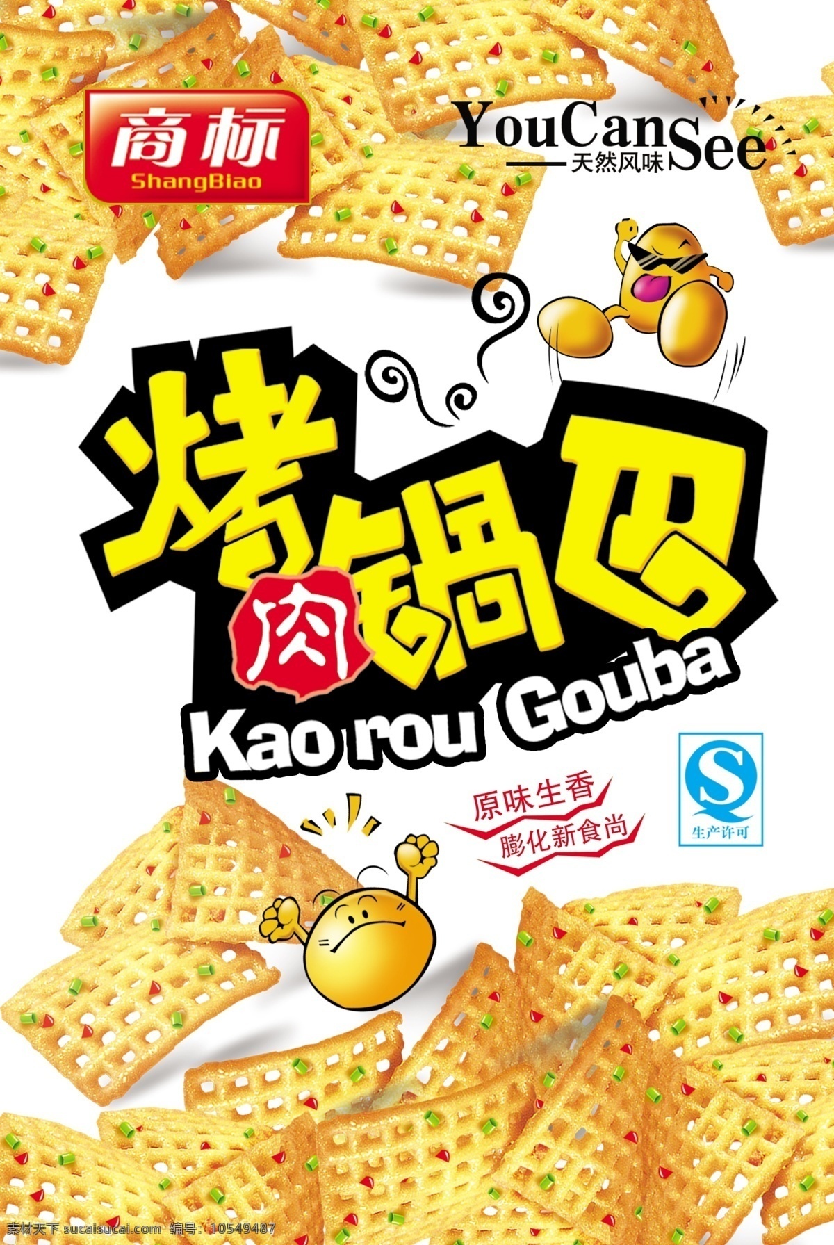 qs 包装设计 广告设计模板 广告语 源文件 烤肉 锅巴 模板下载 烤肉锅巴 卡通小子 psd源文件