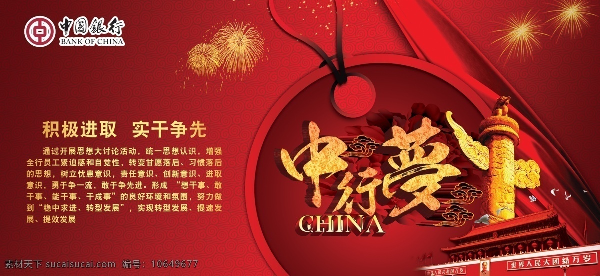 广告设计模板 红绸带 华表 牡丹 天安门 烟花 源文件 中行 梦 模板下载 中行梦 圆 其他海报设计