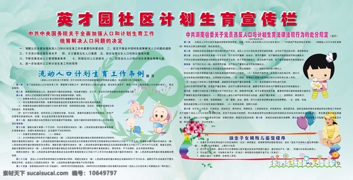 计划生育 宣传栏 宣传栏背景 展板背景绿色 流动人口 独生子女程序 展板模板