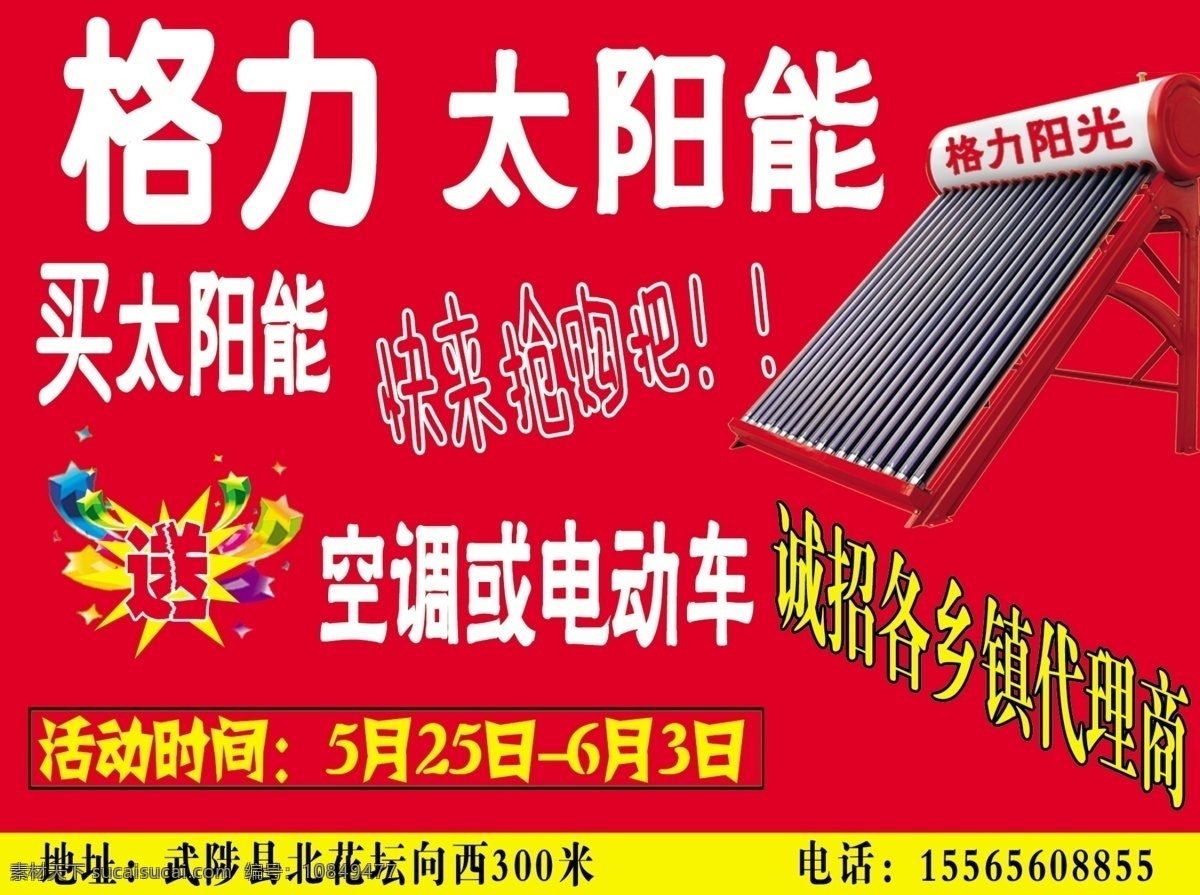 格力 太阳能 广告设计模板 红色背景 宣传单 源文件 格力太阳能 海报背景图