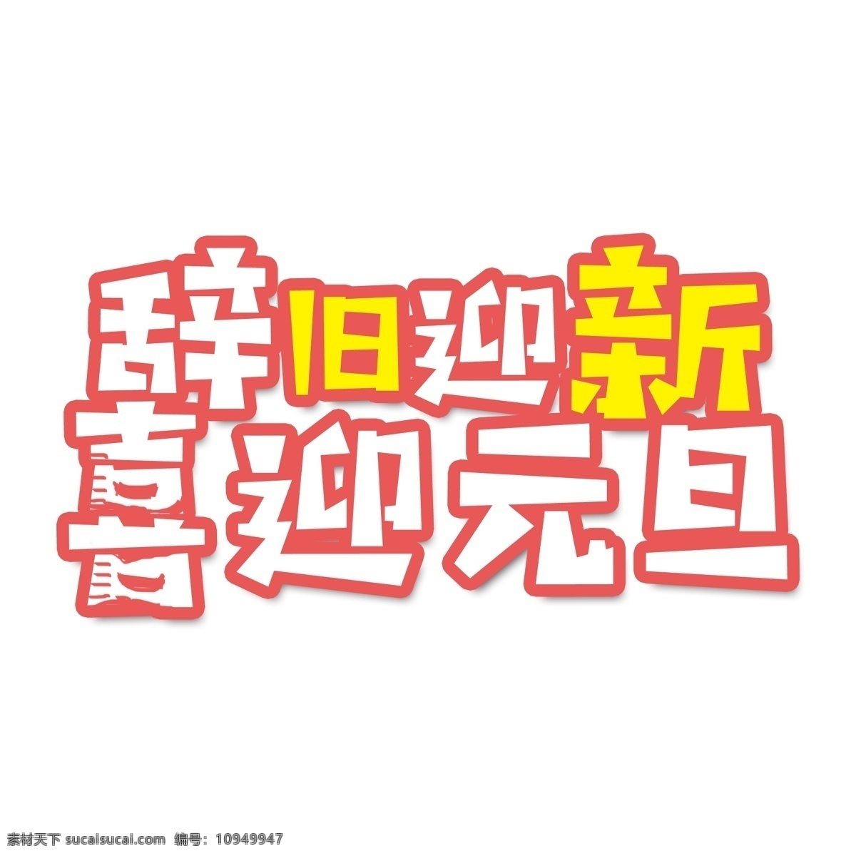 辞旧迎新 喜迎 元旦 艺术 字 元素 喜迎元旦 字体设计 免抠元素