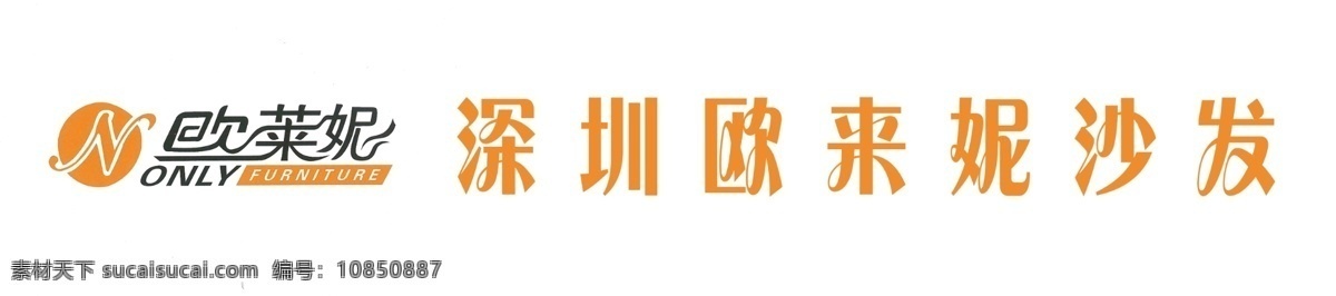 欧 妮 分层 源文件 模板下载 欧来妮 欧来妮艺术字 深圳 沙发 psd源文件