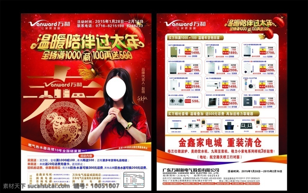 电器宣传单 温暖陪伴过年 电器 万和 春节 家电城 清仓 dan ye dm宣传单