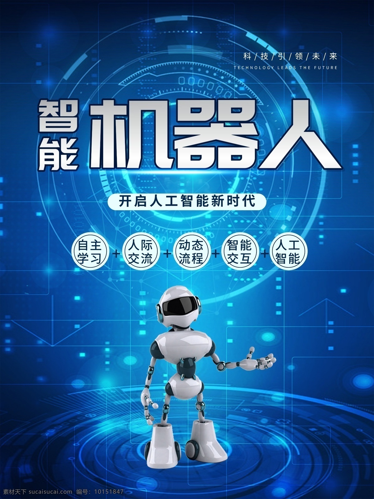 智能机器人 人工智能 人形机器人 未来机器人 科技 海报 机器人握手 人工智能创意 机器人 机器人展板 数码产品 人工智能设计 机器人海报 人工智能化 智能时代