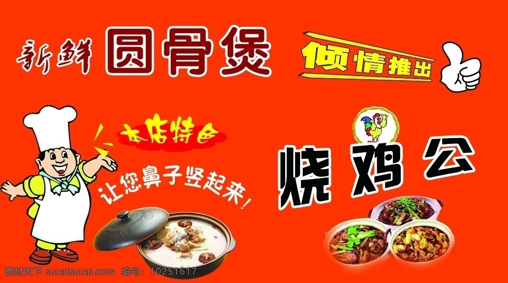 新鲜 圆 骨 煲 新鲜圆骨煲 烧鸡公 倾情推出 鸡 菜肴图片 公鸡图 厨师 大厨师 本店特色 小吃版面