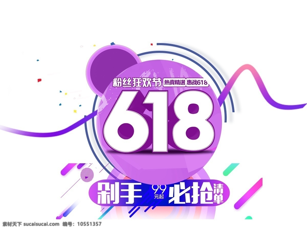 618 粉丝 狂欢节 宣传 商家促销 原创作品 300分辨率 拼接作品 宣传标语 商品买卖