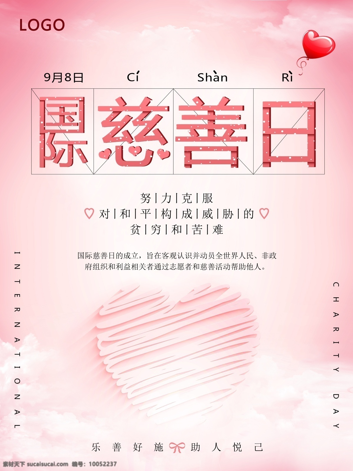 国际 慈善 日 粉色 背景 海报 慈善日 字体设计 粉色背景 心 国际慈善日 国际慈善 字体