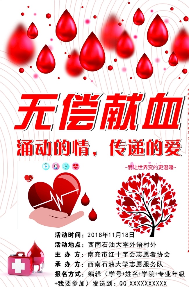无偿献血 献血 爱心 红十字协会 协会 活动 献血活动 爱心献血 爱心树 宣传海报