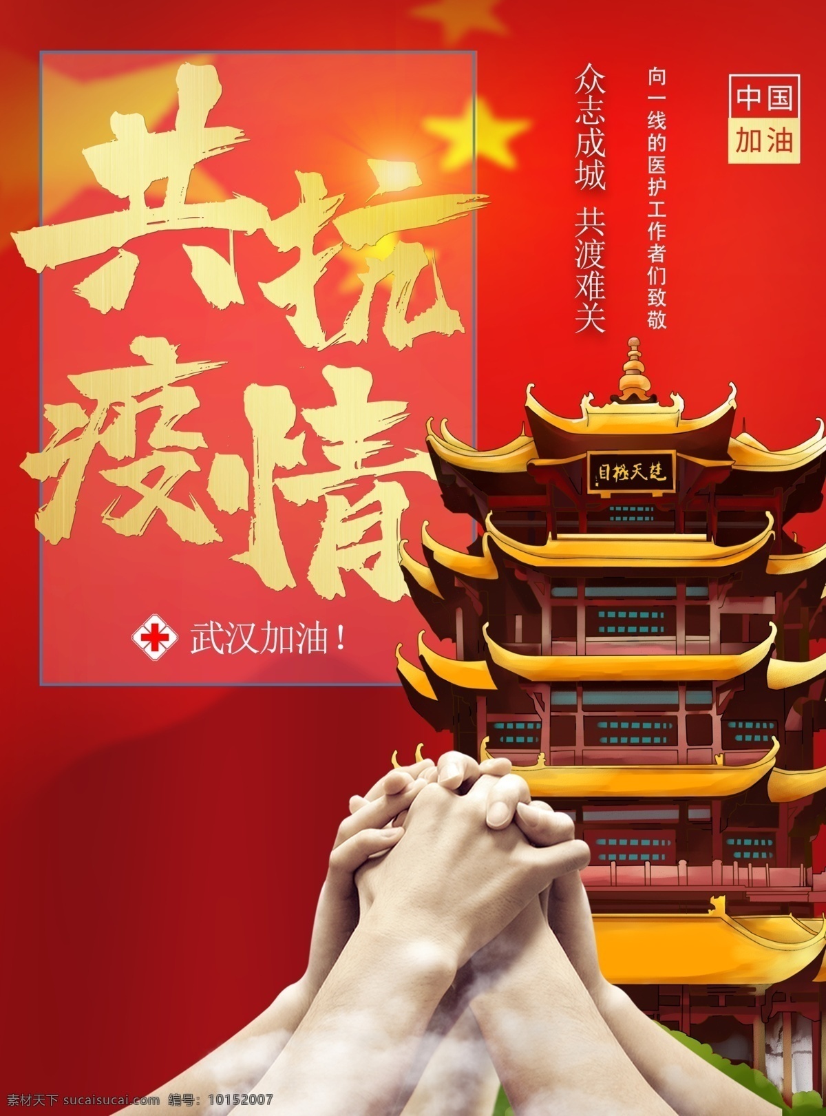共抗疫情海报 共抗疫情 海报 武汉 加油 众志成城 拳头 金字 新型冠状病毒 肺炎 感染 传染病 抗击 病毒 背景 公益海报 抗击肺炎 医护 致敬 一线 工作者 中国