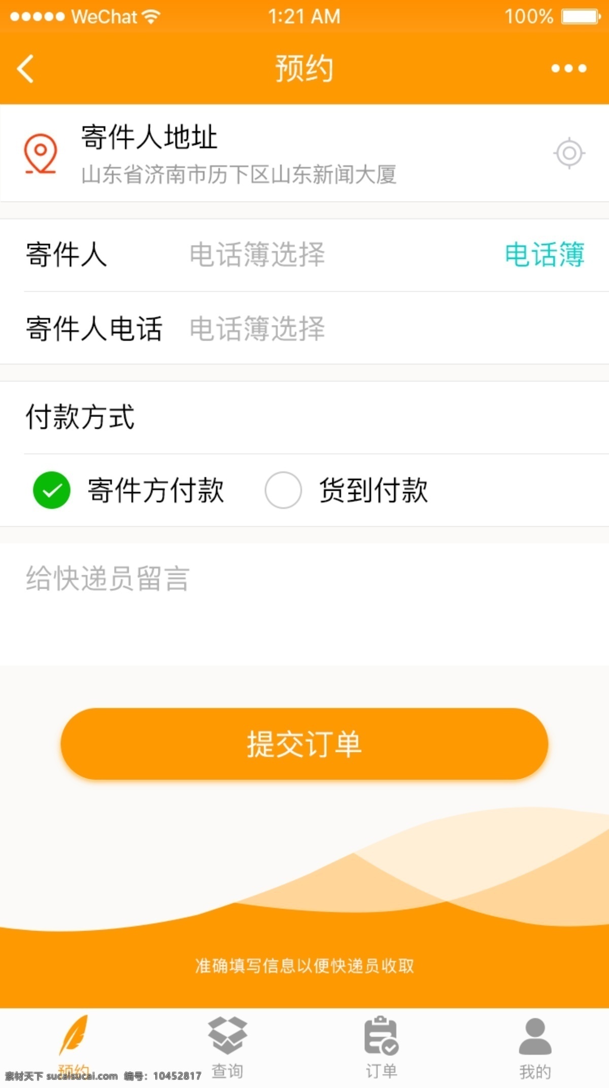 快递 一键 预约 页面 程序 安卓 ios 提交快递 订单页面 一键预约 预约页面 提交订单 下订单 查询订单 小程序