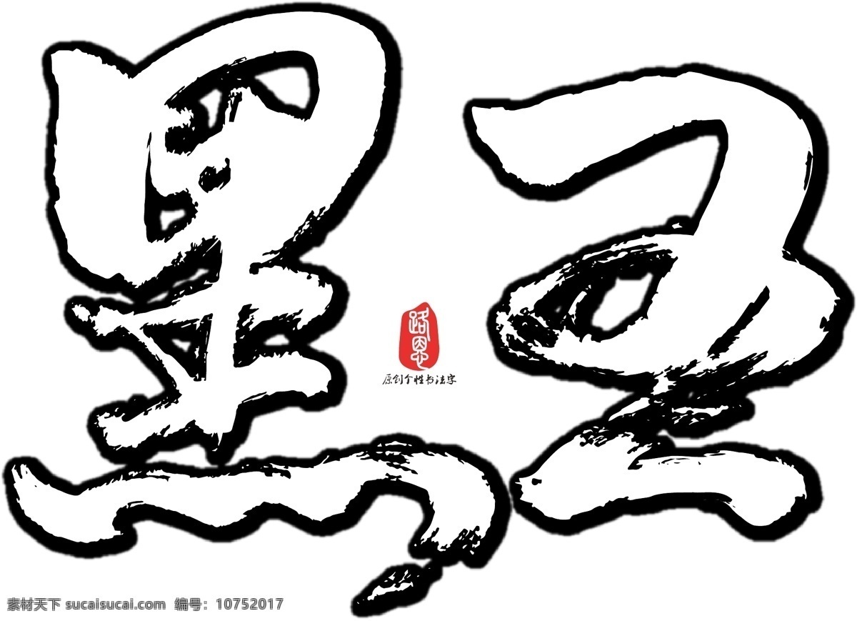 黑 五 矢量 书法 黑色星期五 ai素材 书法素材 毛笔字 创意字体 黑五 周五 艺术字 原创 个性 字