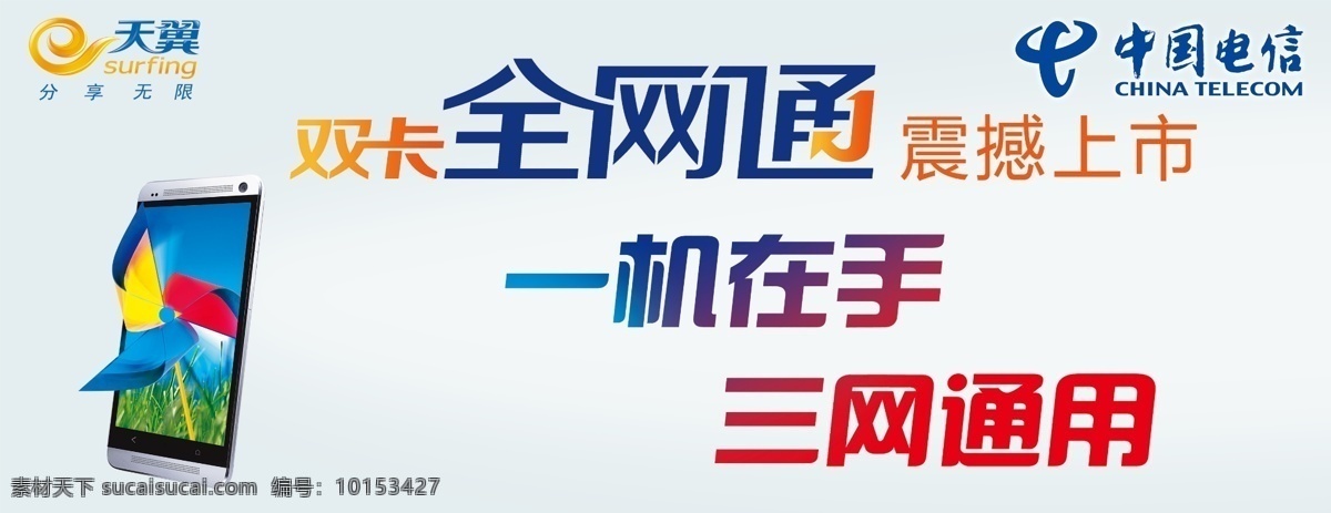 中国电信 全网通 一机在手 三网通用 中国电线 天翼 手机 高清 海报 分层