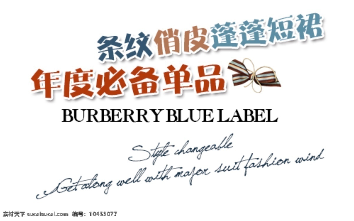 淘宝 字体 设计素材 条纹俏皮 蓬蓬短裙 白色