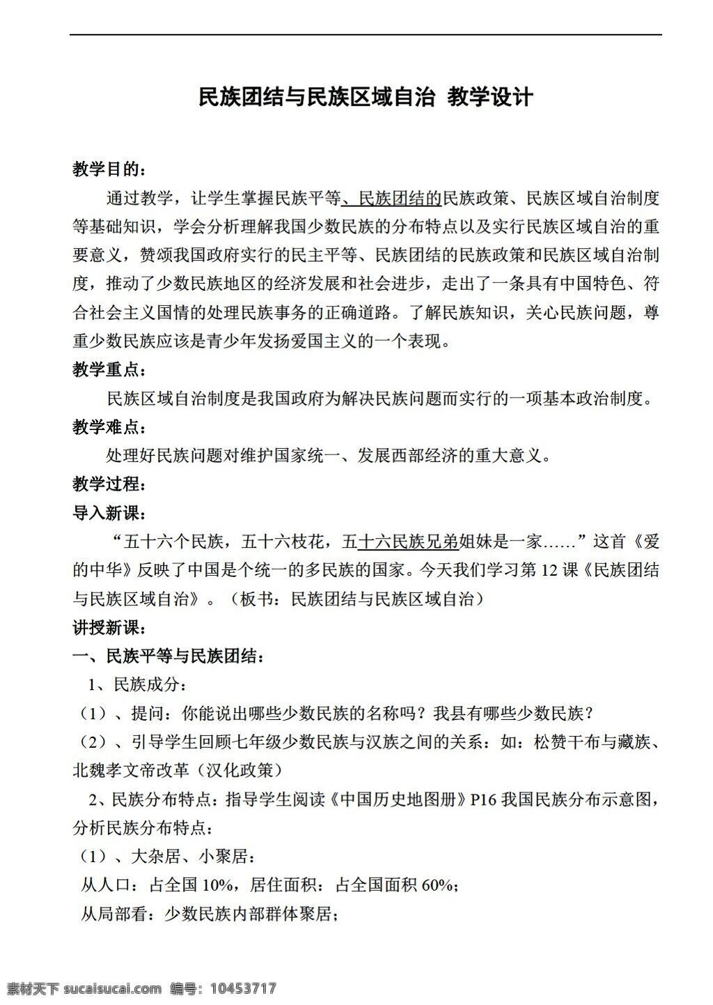 八 年级 下册 历史 四 单元 课 民族 团结 区域 自治 教学设计 华师大版 八年级下册 教案