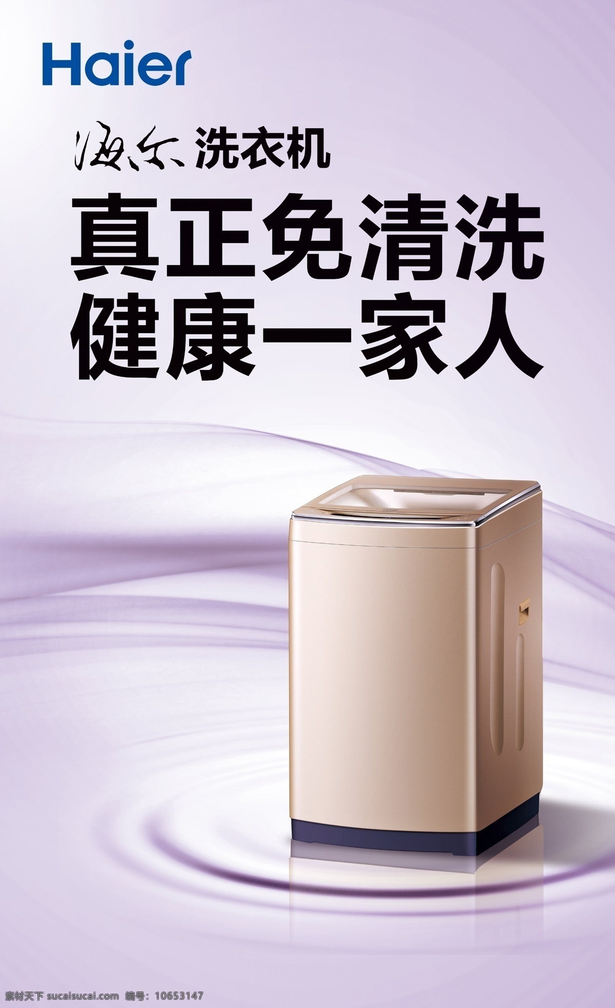 海尔 洗衣机 最新 广告 海尔洗衣机 海尔子母机 海尔标准 海尔最新广告