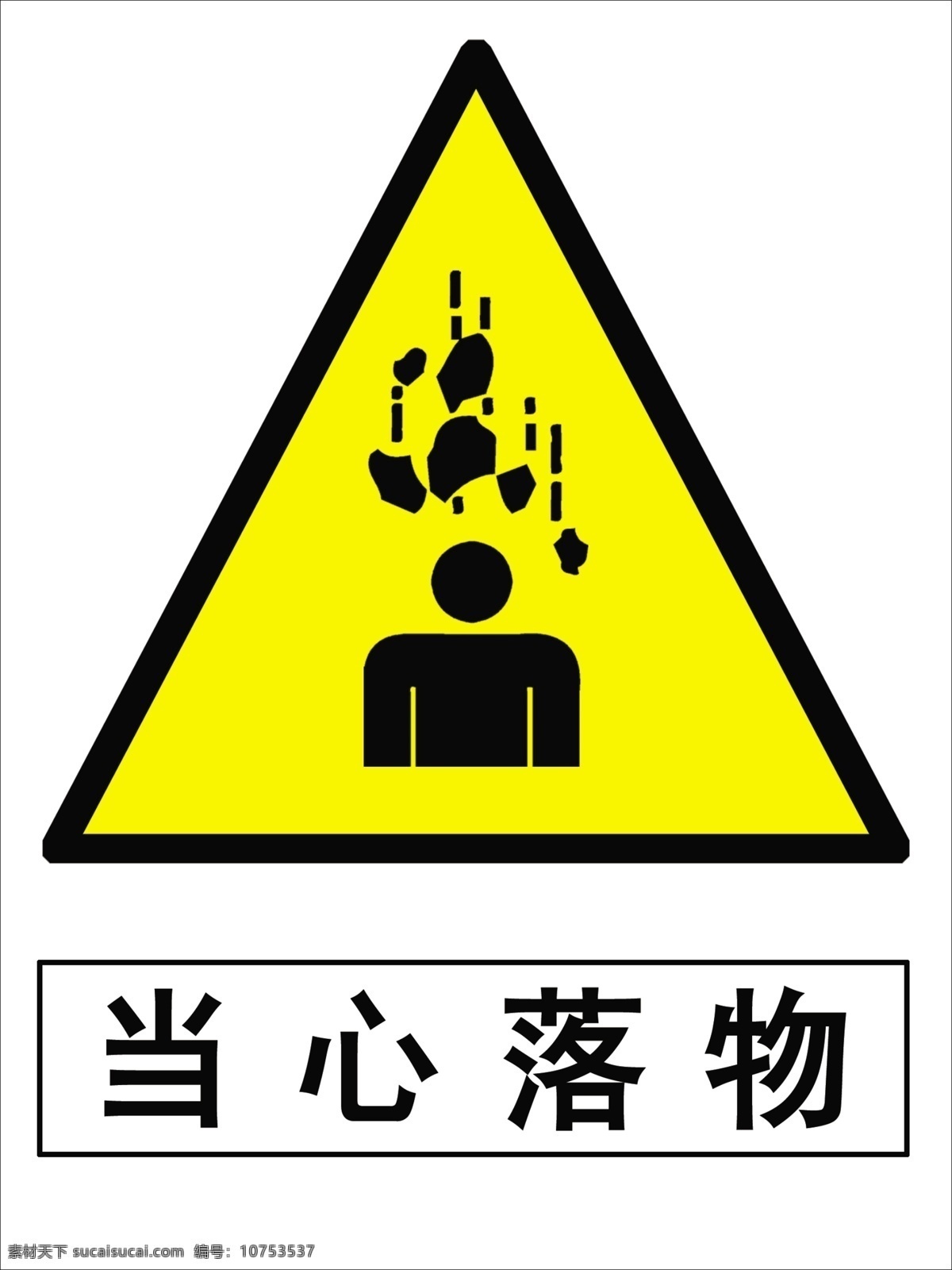 当心落物 工地标示 建筑标示 安全标示 标识牌 分层