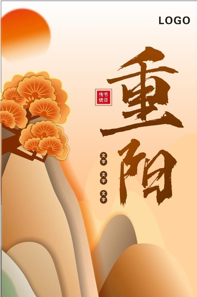 中国 传统节日 重阳节 海报 古风 中国风 传统 登高 茱萸 重阳 广告 金色