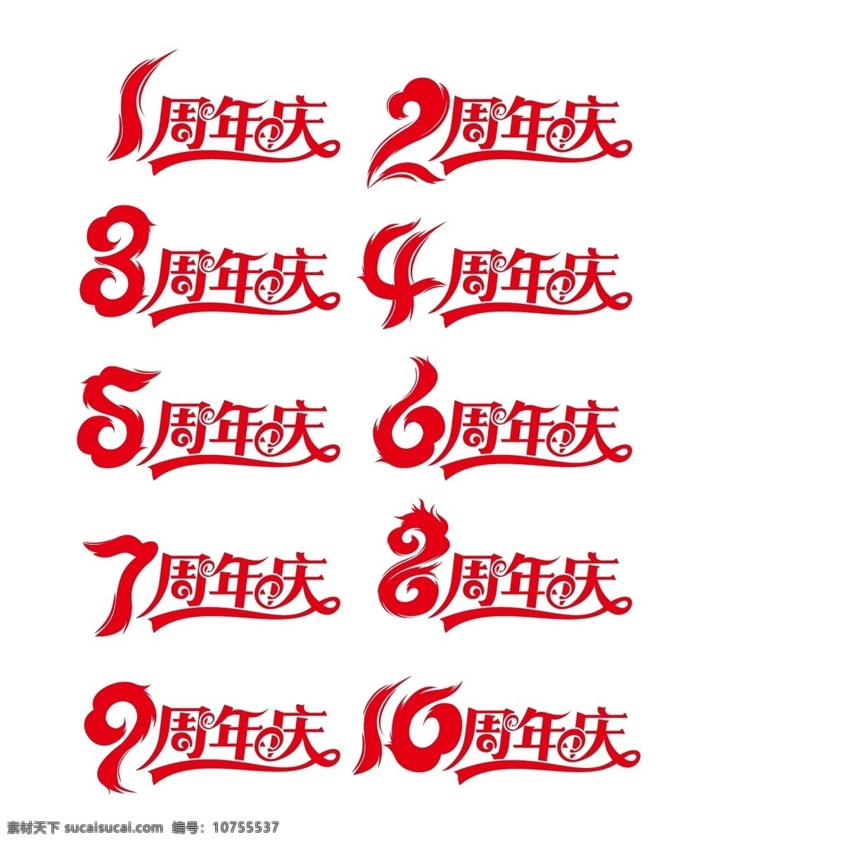 红色 喜庆 周年庆 艺术 字 1周年庆 2周年庆 3周年庆 4周年庆 5周年庆 6周年庆 7周年庆 8周年庆 9周年庆 创意字体