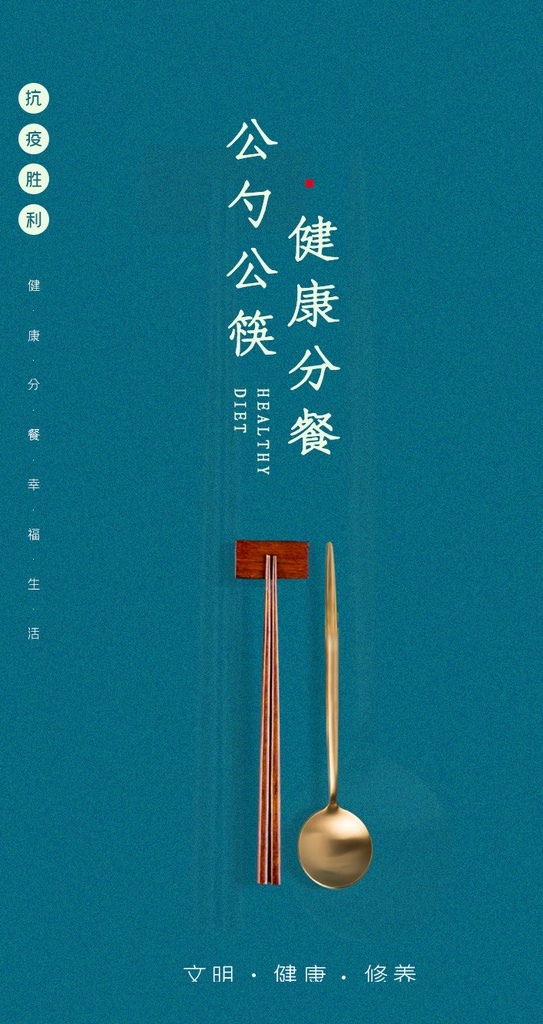 公 筷 勺 公益 宣传 活动 海报 公筷公勺