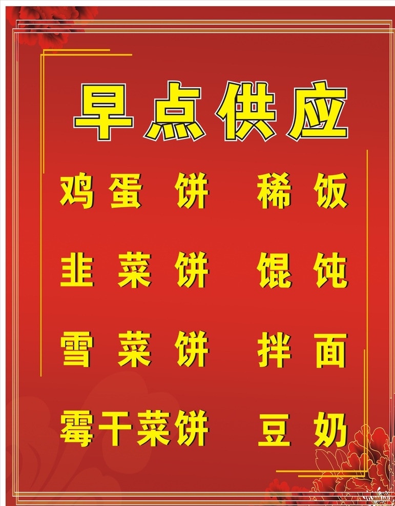 早点供应海报 kt板 饭店写真 饭店kt板 海报 美食 创意 喜庆 红色 花 早点供应 矢量