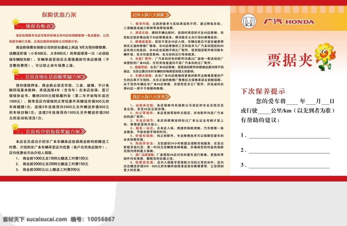 保养折页 保养 折页 单页 入保 保险 优势 红色 太阳花 向日葵 广本 续保 分层