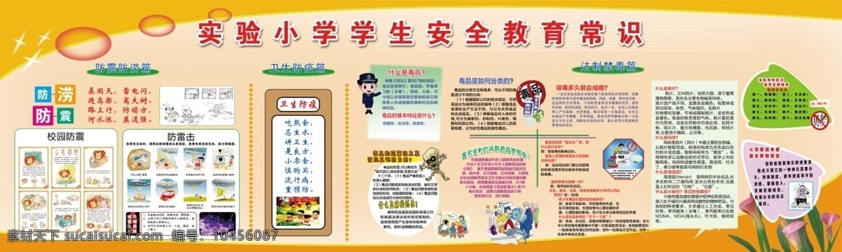 小学生 安全 教育 常识 背景 边框 矢量图 警察 花草 形状 星光 学校专刊 毒品安全知识 防震 卫生 展板模板 校园展板 安全意识