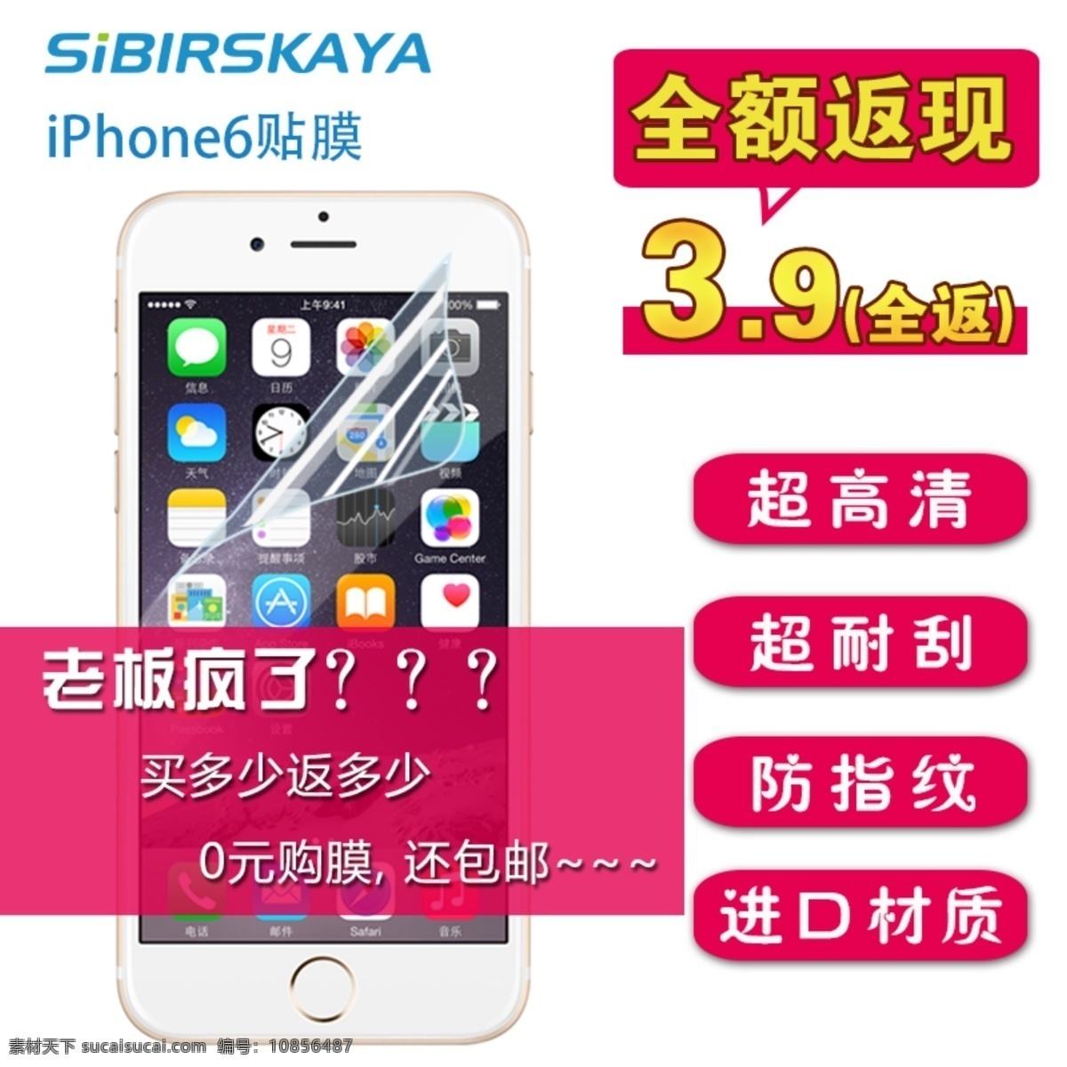 iphone6 手机 贴膜 主 图 返 现 模版下载 淘宝主图 双十一主图 双十二图 苹果6贴膜 苹果6高清膜 全额返现 淘宝界面设计 淘宝装修模板