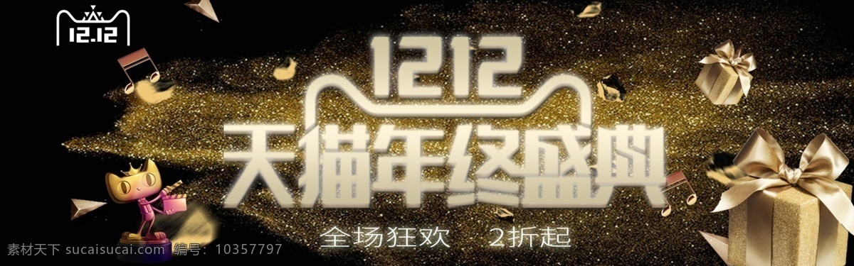 双十 二 年终 缤 典 时尚 黑金 高端 狂欢 天猫 淘宝 banner 千库原创 双十二 年终盛典 缤纷