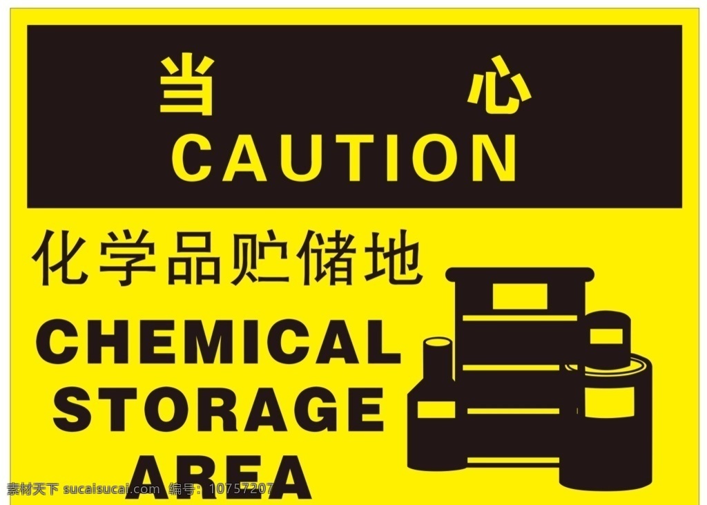 化学品 贮存 化学品贮存地 当心 公共标识标志 标识标志图标