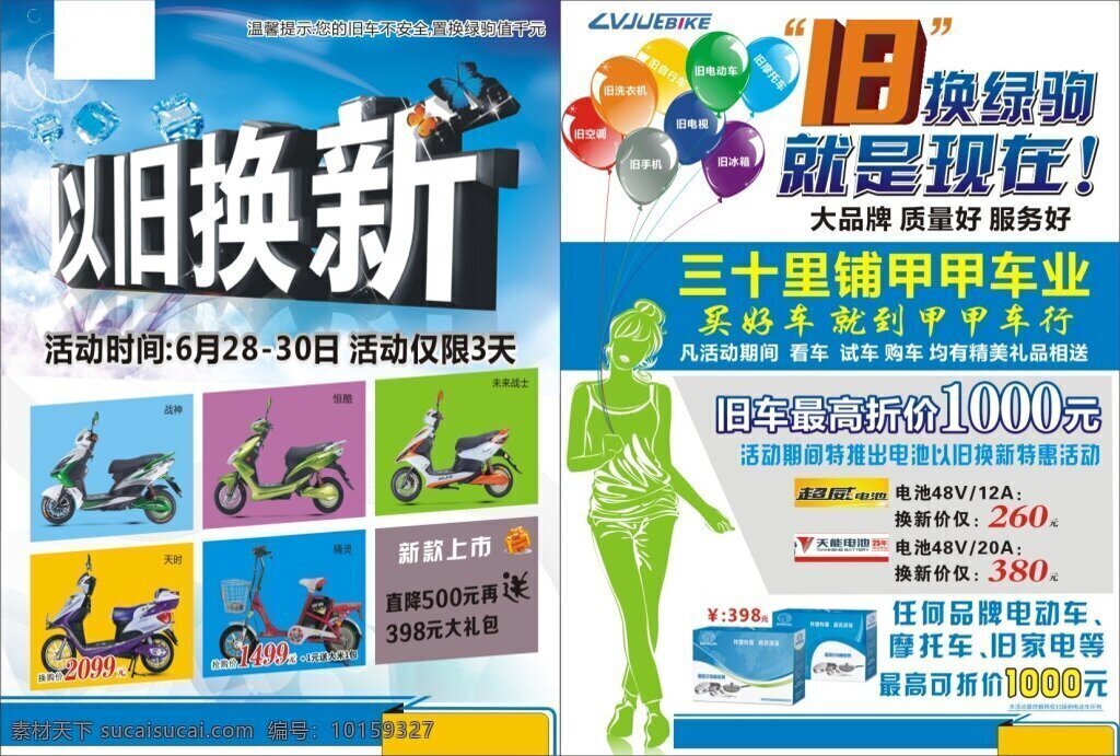 电动车 宣传单 电动车宣传单 以旧换新 电动车维修 蓝色模板 气球 dm单 白色