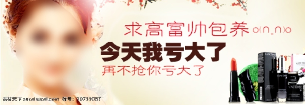 化妆品 广告 banner 促销 美女 淘宝 淘宝界面设计 高富帅 淘宝素材 淘宝促销海报