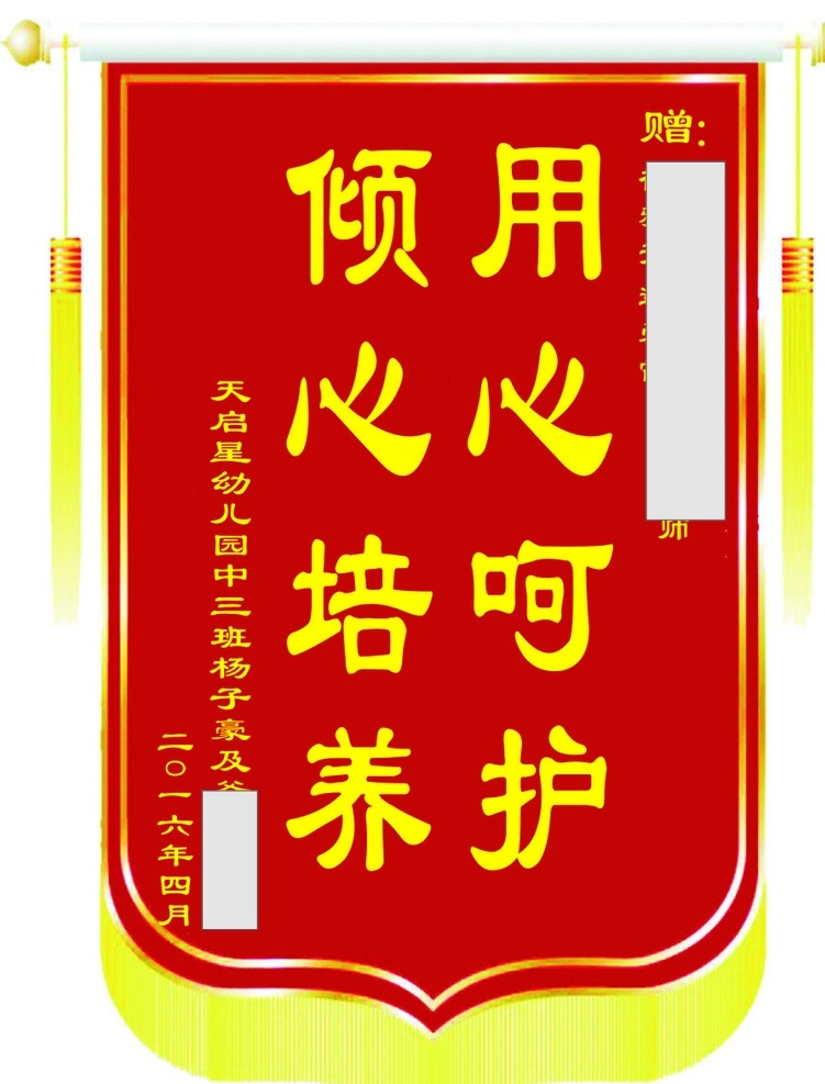 锦旗 用心呵护 倾心培养 赠送 锦旗0 中祥广告设计