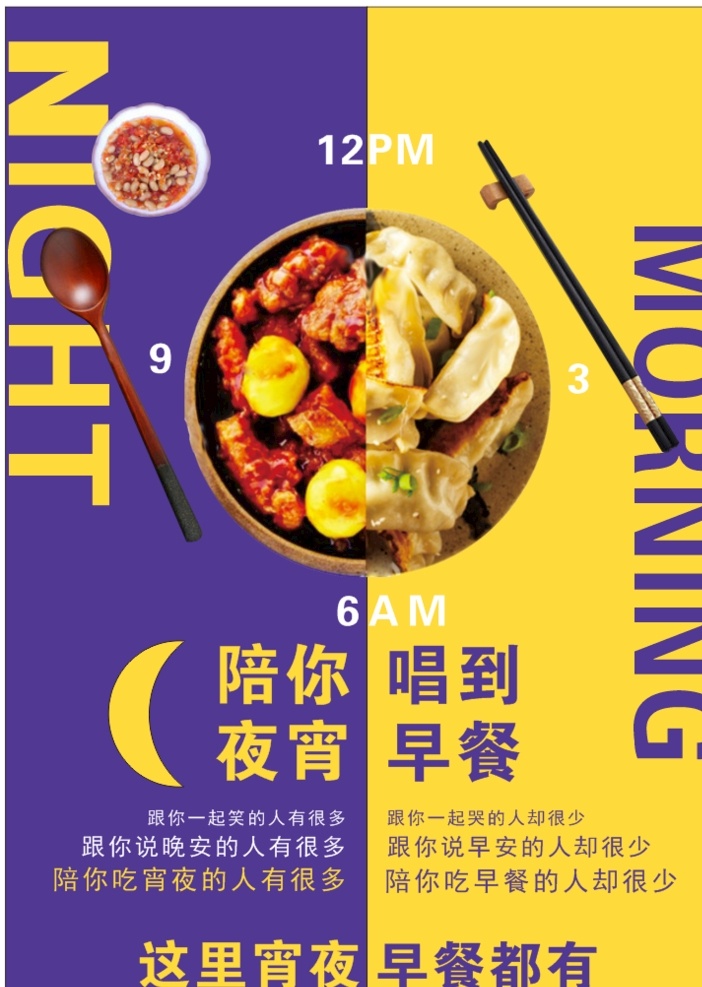 早餐宵夜海报 陪你宵夜 唱到早餐 拼色 食物 海报