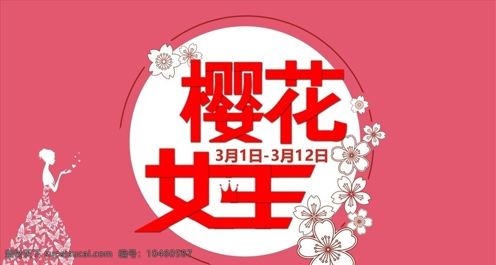 女神节 三月 三八节 38 38节 妇女节 女王 女王节 樱花 樱花女王 时尚 海报 时尚海报 海报背景 促销 节日促销 节日海报 促销海报 sale 折扣