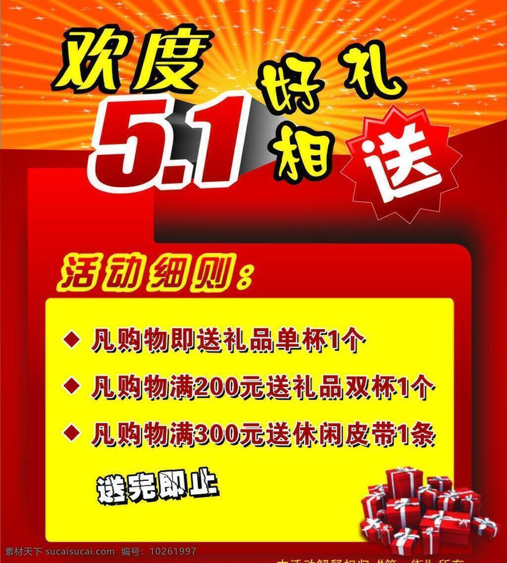 欢度 五 大礼包 购物有礼 欢度五一 活动海报 节日素材 五一 五一活动 五一节 欢庆节日 矢量 其他海报设计