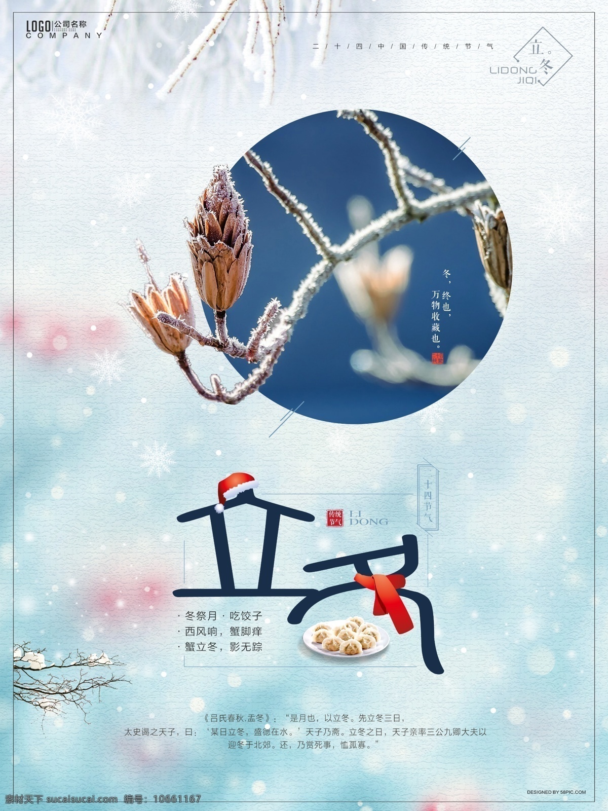 清新 意境 立冬 二十四节气 节日 海报 饺子 帽子 围脖 树枝 雪 节气 下雪 雪花